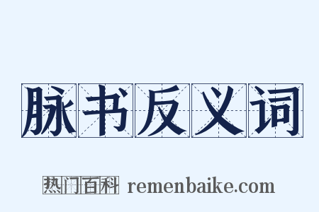 脉书反义词是什么意思的图片